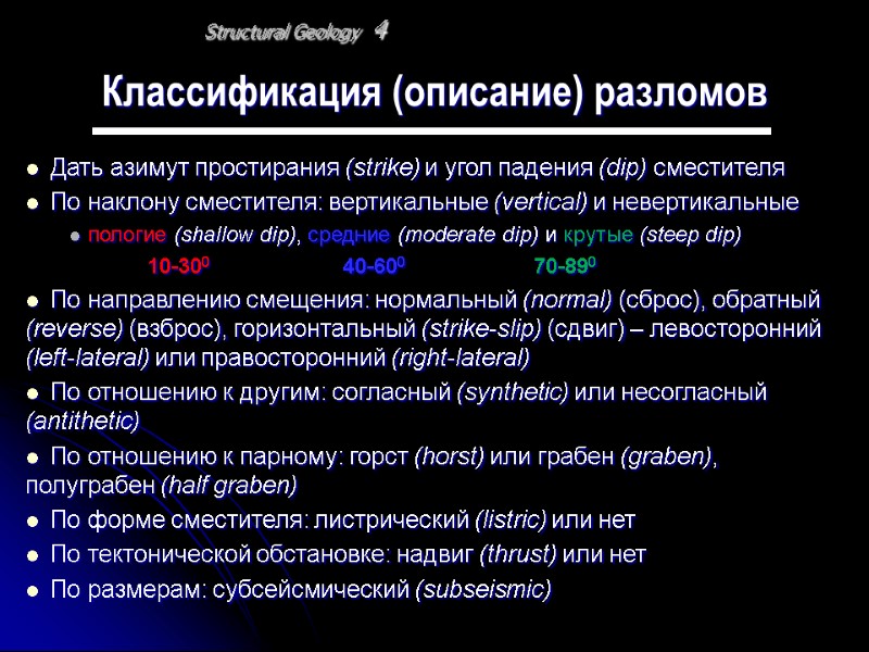 Дать азимут простирания (strike) и угол падения (dip) сместителя По наклону сместителя: вертикальные (vertical)